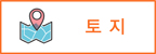 토지